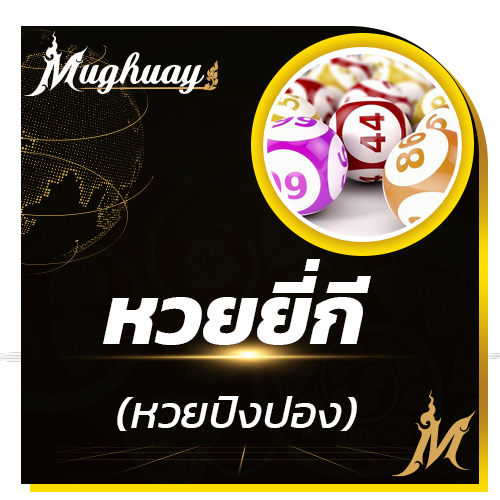 เว็บแทงหวยยี่กี