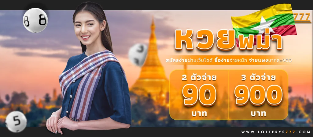 ซื้อหวยพม่าออนไลน์